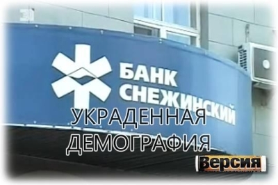 Топы челябинского банка «Снежинский» похитили 1 миллиард «ипотечных» рублей у многодетных семей