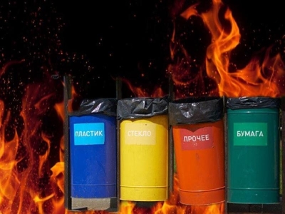 Не будем сортировать, будем сжигать. Россия свернула с экологического пути